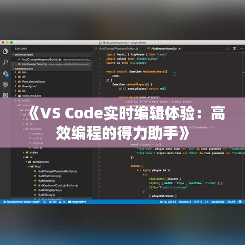 《VS Code實(shí)時(shí)編輯體驗(yàn)：高效編程的得力助手》