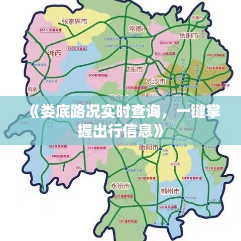 《婁底路況實時查詢，一鍵掌握出行信息》