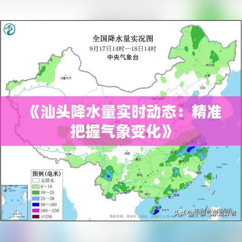 《汕頭降水量實時動態(tài)：精準把握氣象變化》