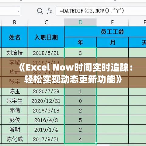 《Excel Now時間實時追蹤：輕松實現(xiàn)動態(tài)更新功能》