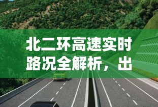 北二環(huán)高速實時路況全解析，出行無憂