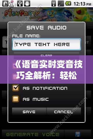 《語音實(shí)時(shí)變音技巧全解析：輕松實(shí)現(xiàn)聲音變換魔法》