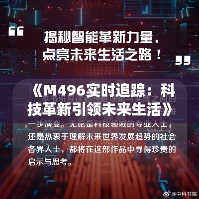 《M496實(shí)時(shí)追蹤：科技革新引領(lǐng)未來生活》