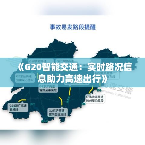 《G20智能交通：實時路況信息助力高速出行》