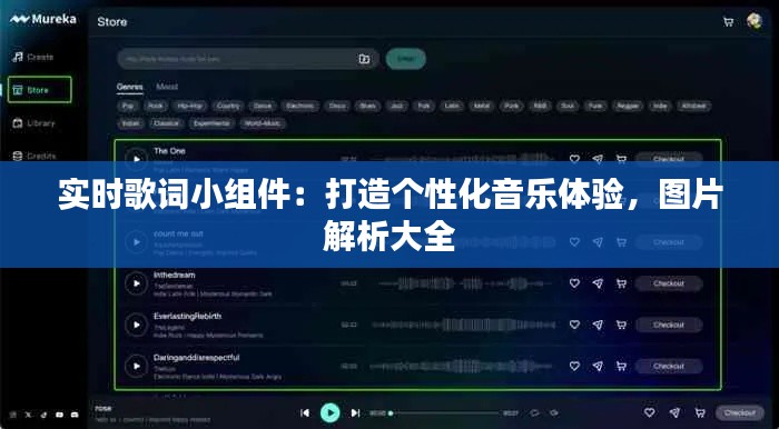 實(shí)時(shí)歌詞小組件：打造個性化音樂體驗(yàn)，圖片解析大全