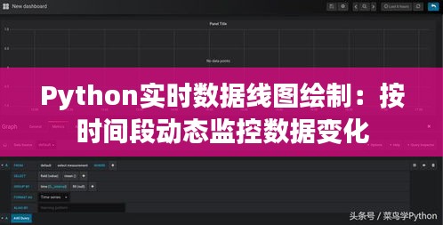 Python實時數(shù)據(jù)線圖繪制：按時間段動態(tài)監(jiān)控數(shù)據(jù)變化