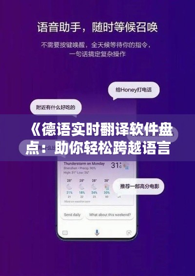 《德語實(shí)時(shí)翻譯軟件盤點(diǎn)：助你輕松跨越語言障礙》