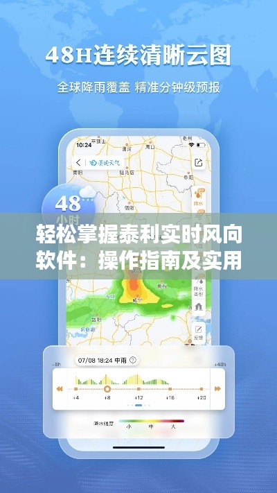 輕松掌握泰利實(shí)時(shí)風(fēng)向軟件：操作指南及實(shí)用技巧