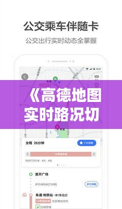 《高德地圖實時路況切片：精準(zhǔn)導(dǎo)航，暢行無阻》