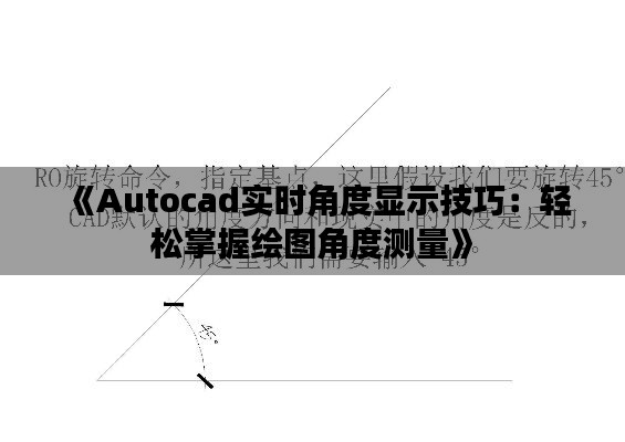 《Autocad實(shí)時(shí)角度顯示技巧：輕松掌握繪圖角度測(cè)量》