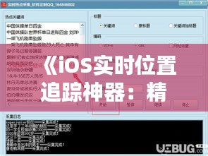 《iOS實(shí)時位置追蹤神器：精選軟件下載指南》