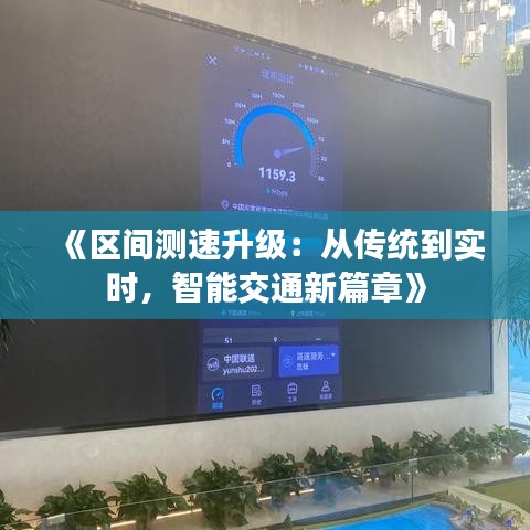 《區(qū)間測速升級：從傳統(tǒng)到實時，智能交通新篇章》