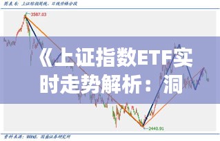 《上證指數ETF實時走勢解析：洞察市場動態(tài)的窗口》