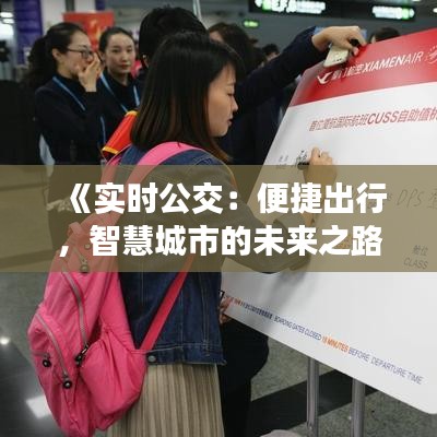 《實(shí)時(shí)公交：便捷出行，智慧城市的未來(lái)之路》