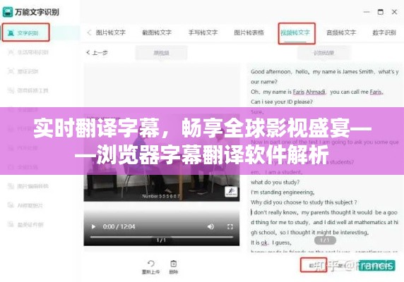 實時翻譯字幕，暢享全球影視盛宴——瀏覽器字幕翻譯軟件解析