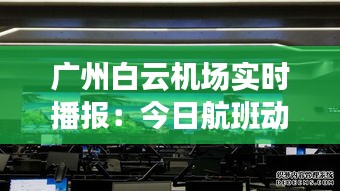 廣州白云機場實時播報：今日航班動態(tài)及出行提示