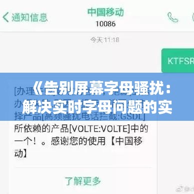 《告別屏幕字母騷擾：解決實時字母問題的實用攻略》