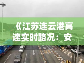 《江蘇連云港高速實時路況：安全出行，掌握動態(tài)》