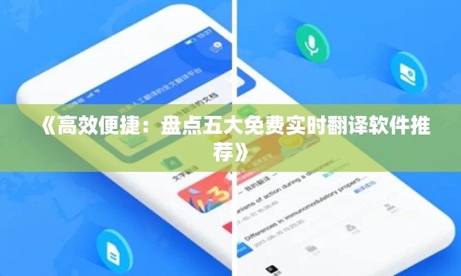 《高效便捷：盤點五大免費實時翻譯軟件推薦》