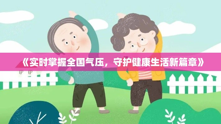 《實時掌握全國氣壓，守護健康生活新篇章》