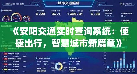 《安陽交通實時查詢系統(tǒng)：便捷出行，智慧城市新篇章》