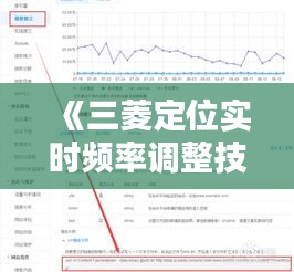 《三菱定位實時頻率調(diào)整技巧詳解：精準定位從這一步開始》