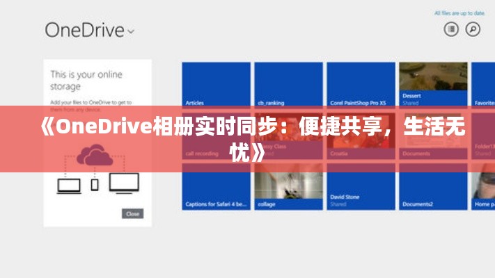 《OneDrive相冊(cè)實(shí)時(shí)同步：便捷共享，生活無(wú)憂》