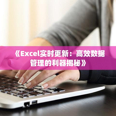 《Excel實(shí)時(shí)更新：高效數(shù)據(jù)管理的利器揭秘》