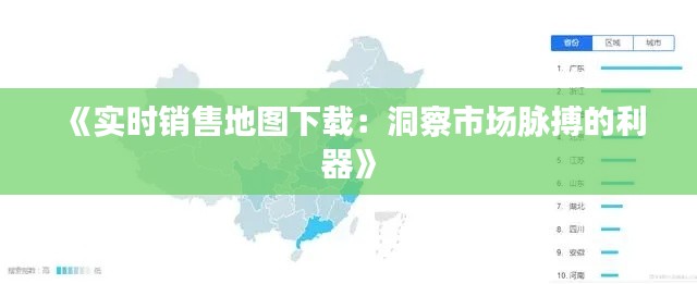 《實時銷售地圖下載：洞察市場脈搏的利器》