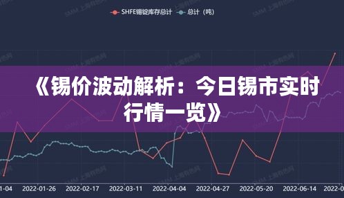 《錫價(jià)波動(dòng)解析：今日錫市實(shí)時(shí)行情一覽》