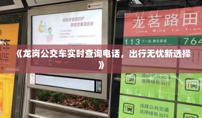 《龍崗公交車實(shí)時查詢電話，出行無憂新選擇》