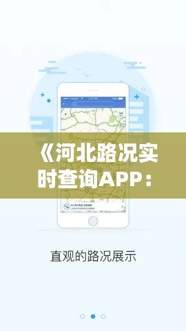 《河北路況實時查詢APP：出行無憂，暢享便捷生活》