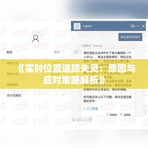 《實時位置追蹤失靈：原因與應對策略解析》