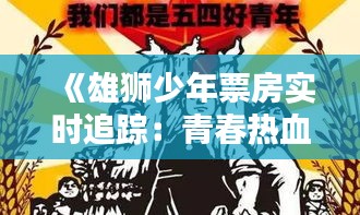 《雄獅少年票房實時追蹤：青春熱血燃動銀幕》