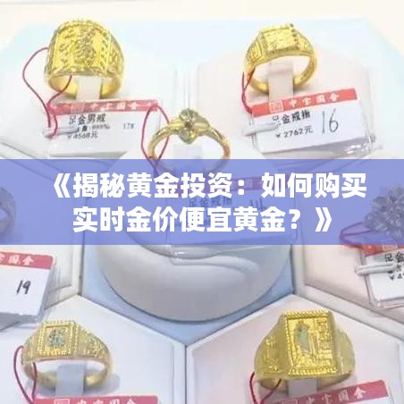 《揭秘黃金投資：如何購買實時金價便宜黃金？》