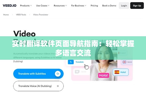 實時翻譯軟件頁面導航指南：輕松掌握多語言交流