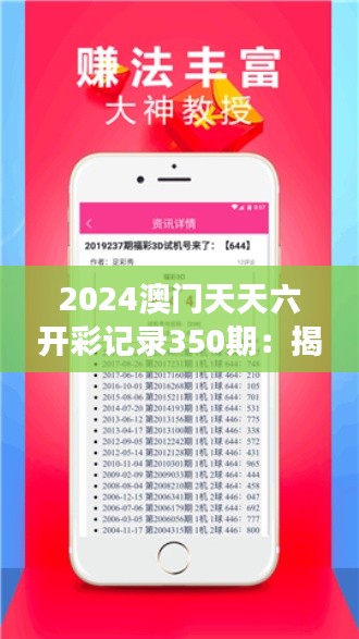 2024澳門天天六開彩記錄350期：揭秘澳門博彩業(yè)的繁榮與政策變化