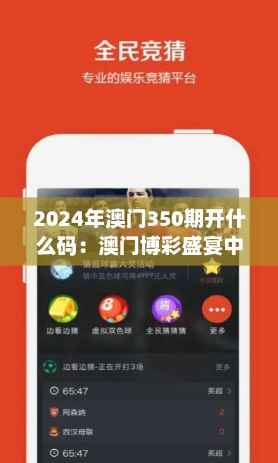 2024年澳門350期開什么碼：澳門博彩盛宴中的關(guān)鍵機遇