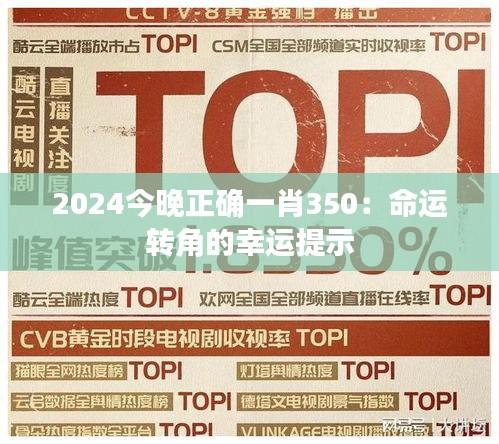 2024今晚正確一肖350：命運(yùn)轉(zhuǎn)角的幸運(yùn)提示