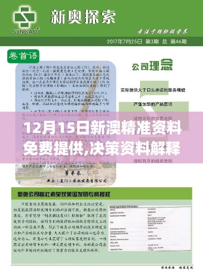 12月15日新澳精準資料免費提供,決策資料解釋落實_XR1.304