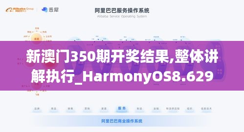 新澳門350期開獎結果,整體講解執(zhí)行_HarmonyOS8.629