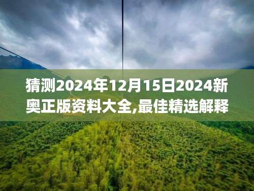 猜測2024年12月15日2024新奧正版資料大全,最佳精選解釋落實_iPad2.168