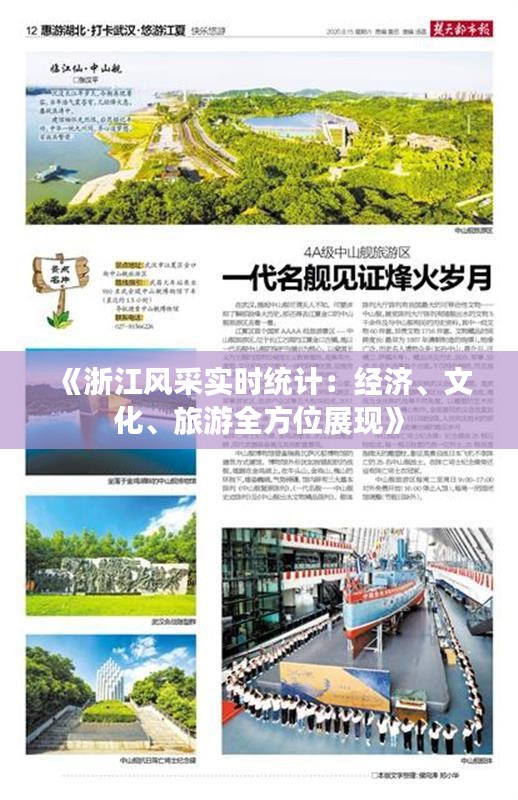 《浙江風(fēng)采實時統(tǒng)計：經(jīng)濟(jì)、文化、旅游全方位展現(xiàn)》