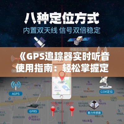 《GPS追蹤器實時聽音使用指南：輕松掌握定位與監(jiān)聽技巧》