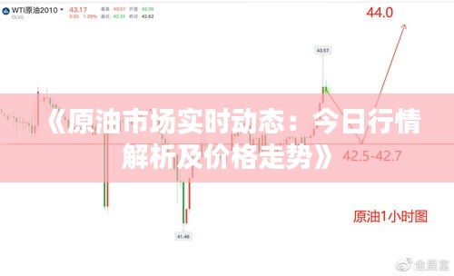 《原油市場實時動態(tài)：今日行情解析及價格走勢》