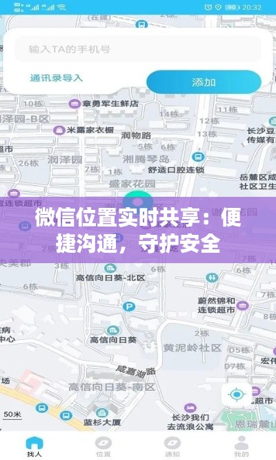 微信位置實時共享：便捷溝通，守護安全