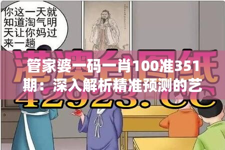 管家婆一碼一肖100準351期：深入解析精準預測的藝術(shù)與技巧