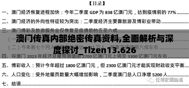 澳門傳真內(nèi)部絕密傳真資料,全面解析與深度探討_Tizen13.626