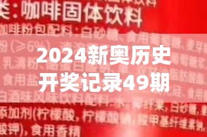 2024新奧歷史開獎(jiǎng)記錄49期香港：見證彩票發(fā)展的新篇章與背后故事