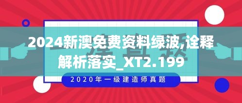 2024新澳免費資料綠波,詮釋解析落實_XT2.199